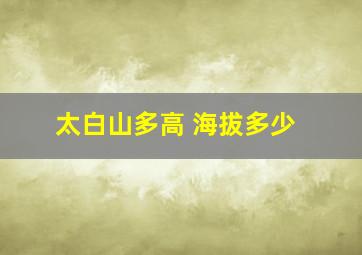 太白山多高 海拔多少